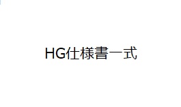 HG仕様書一式